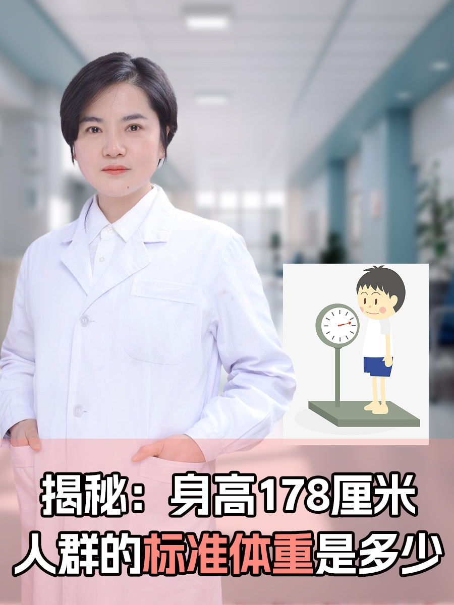 揭秘：身高178厘米人群的标准体重是多少