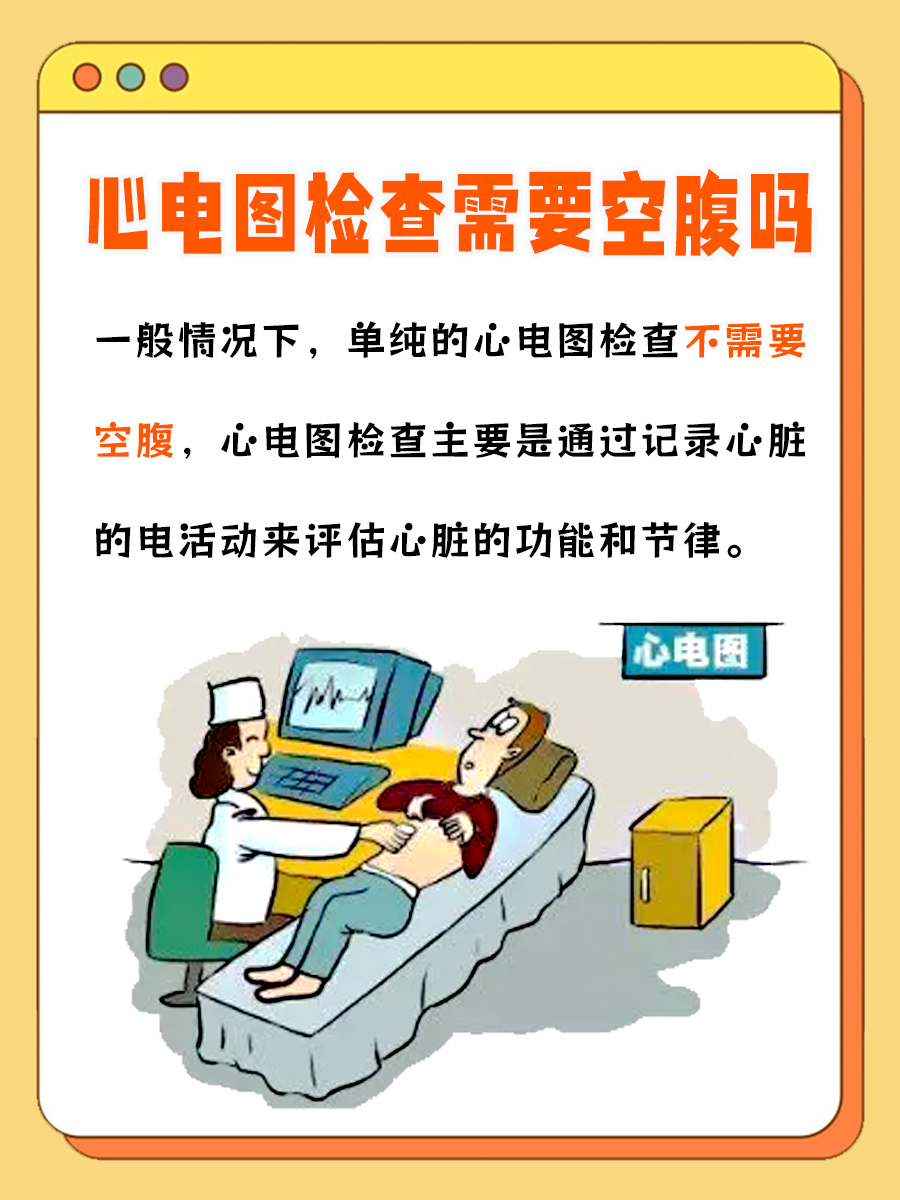心电图检查到底需不需要空腹？
