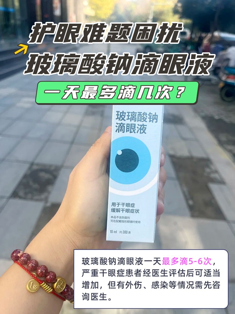 护眼难题困扰，玻璃酸钠滴眼液一天最多滴几次？