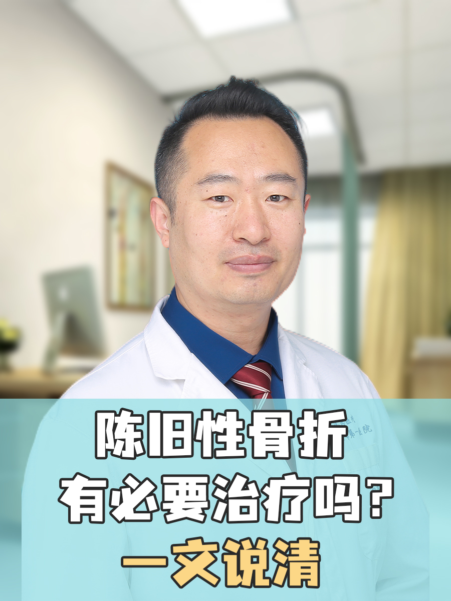 陈旧性骨折有必要治疗吗？一文说清