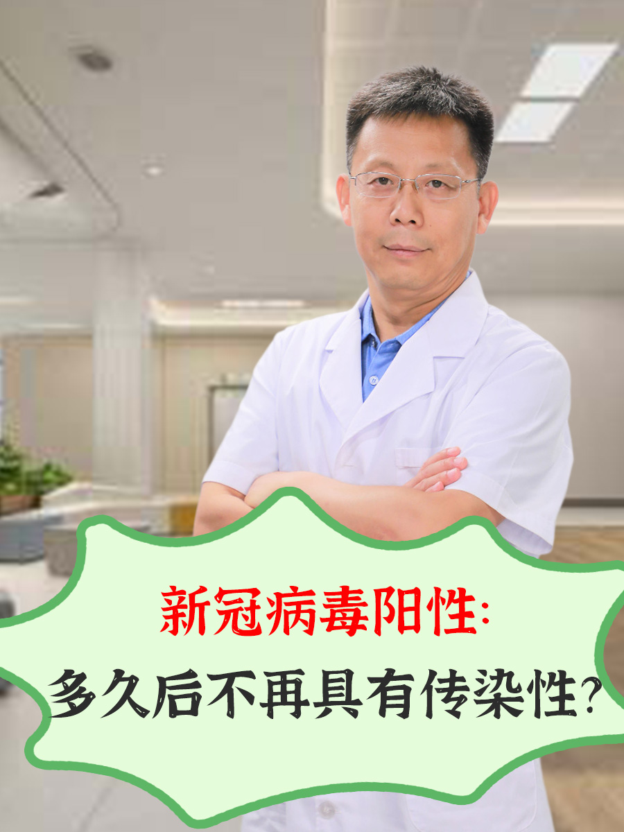 新冠病毒阳性：多久后不再具有传染性？