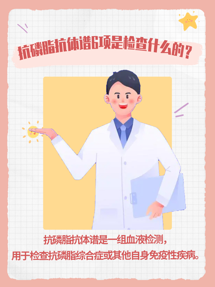 抗磷脂抗体谱6项是检查什么的？看完就懂了！