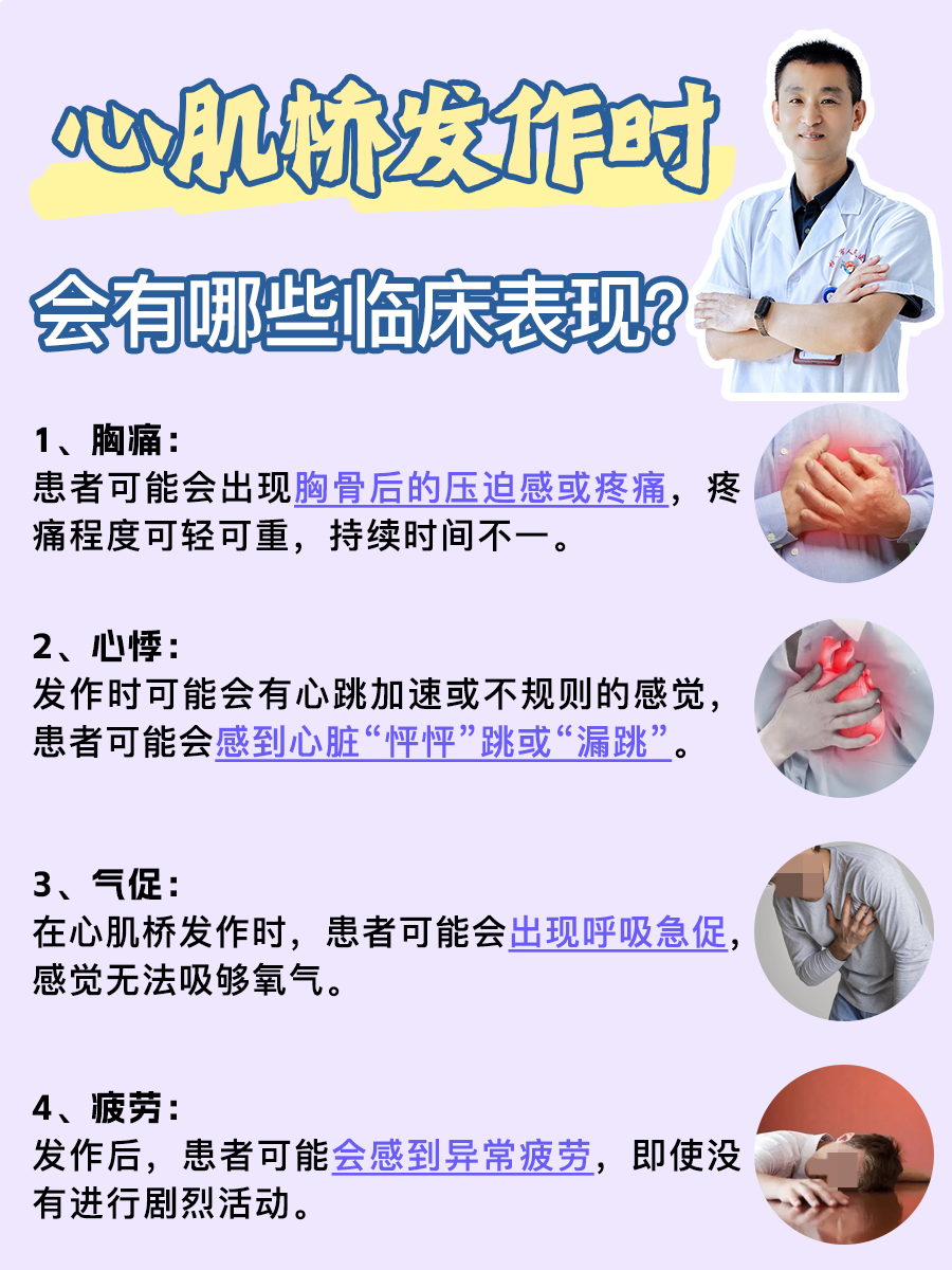 心肌桥发作时，会有哪些临床表现？