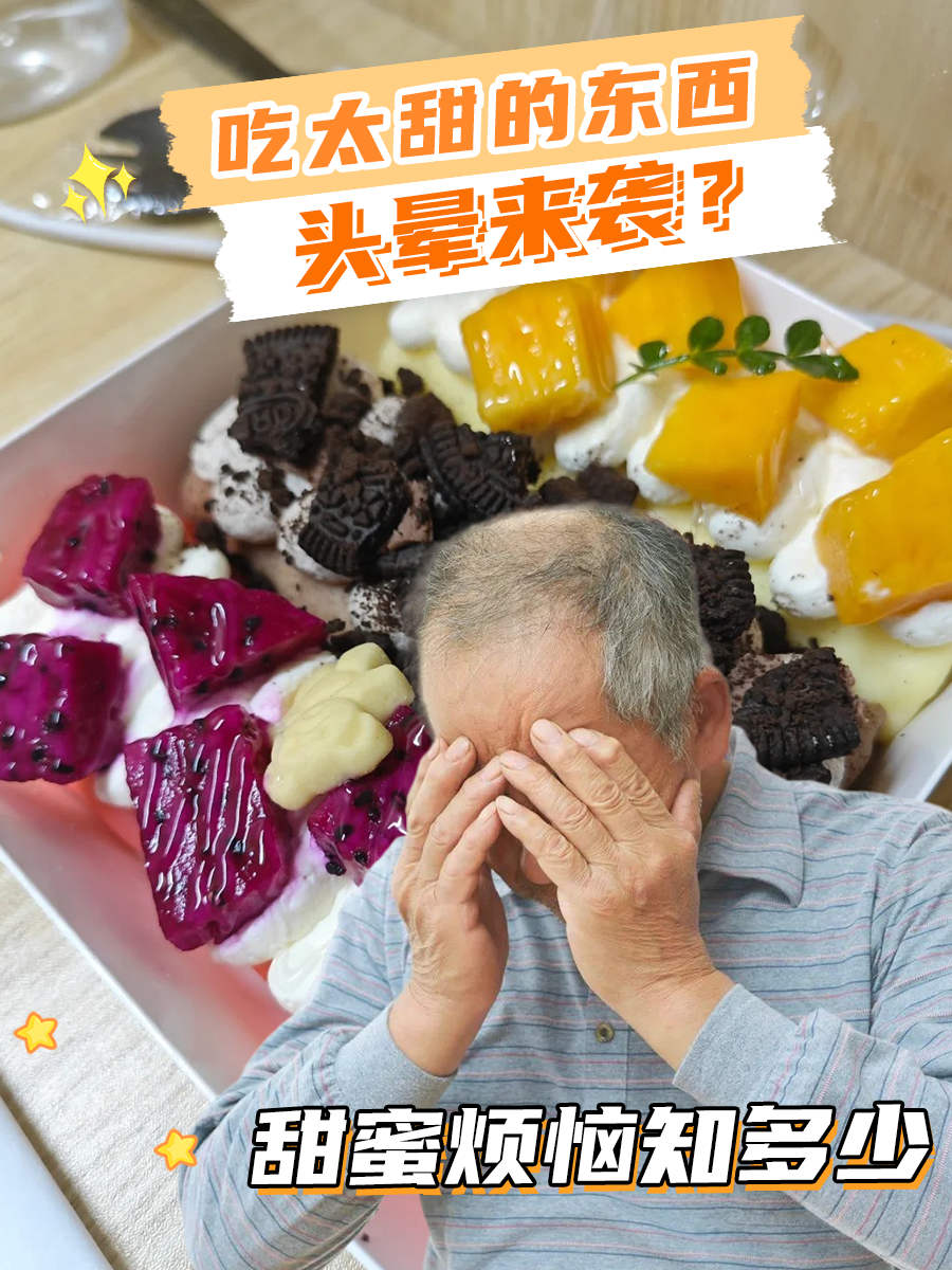 吃太甜的东西，头晕来袭？甜蜜烦恼知多少