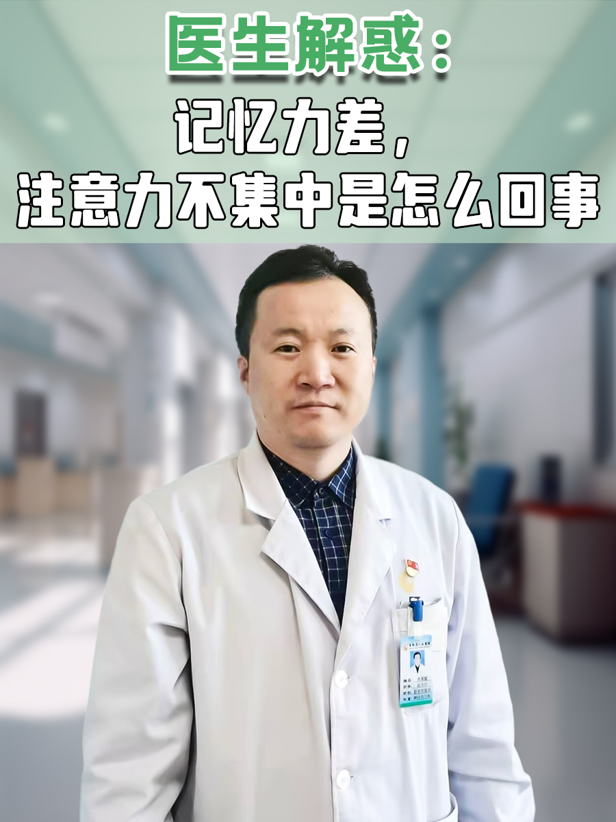 医生解惑:记忆力差,注意力不集中是怎么回事