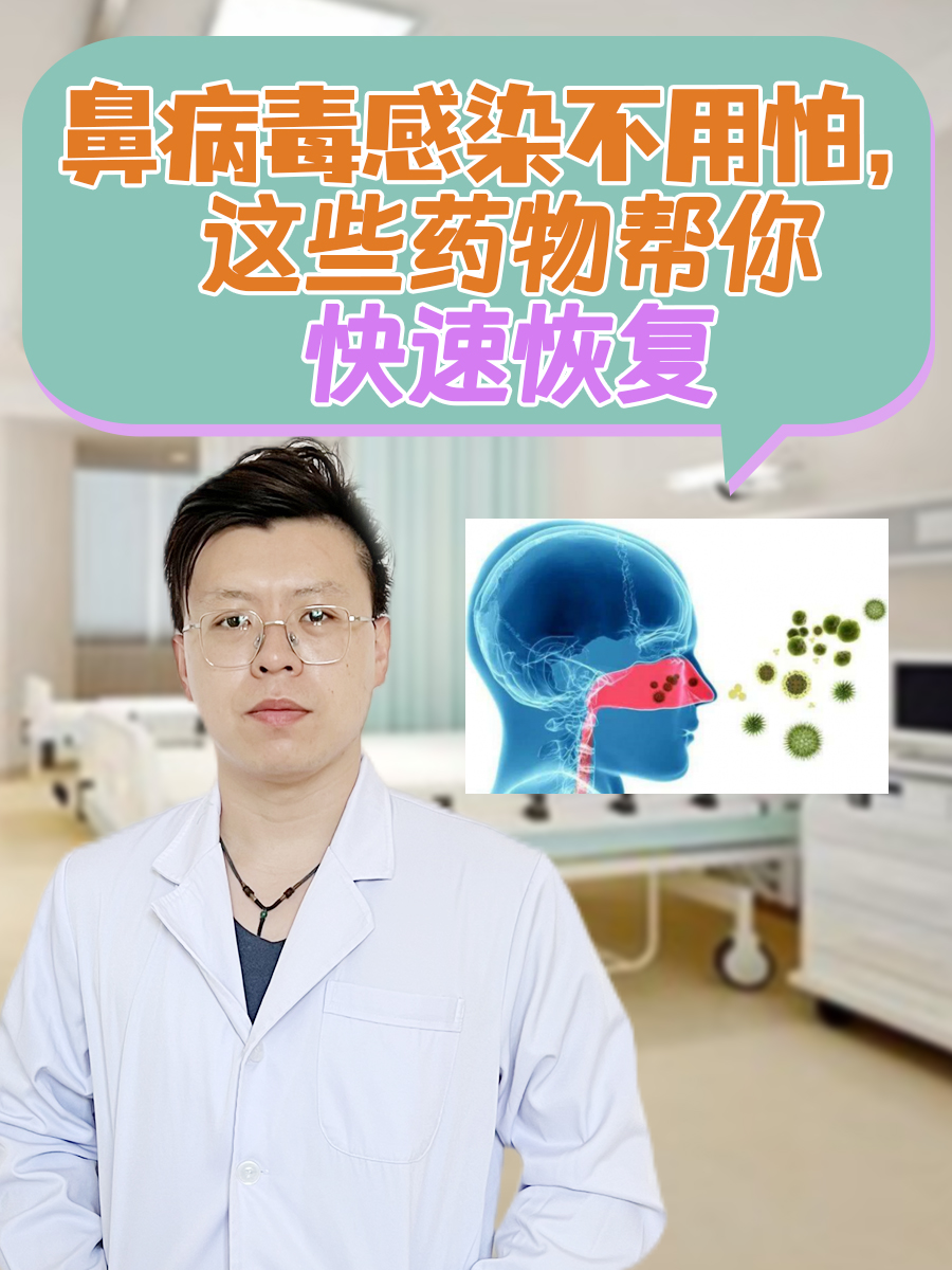 鼻病毒感染不用怕，这些药物帮你快速恢复