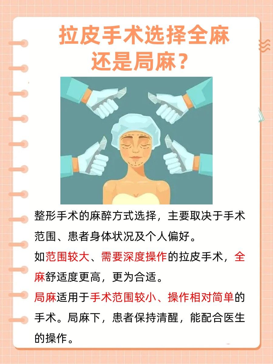 拉皮手术:全麻VS局麻哪种更适合?听医生的!
