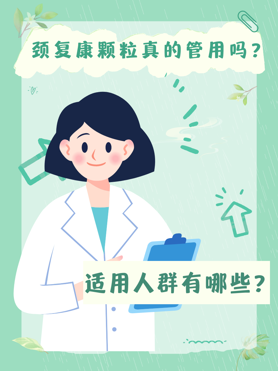 颈复康颗粒真的管用吗？适用人群有哪些？