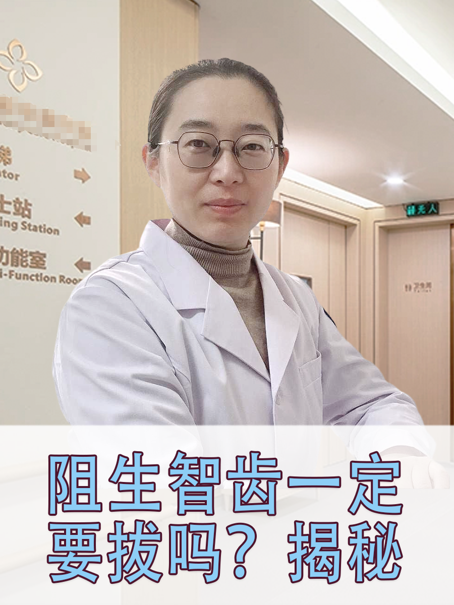 阻生智齿一定要拔吗？揭秘