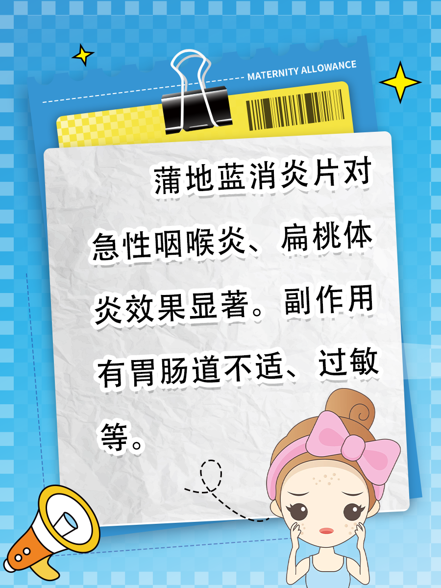 蒲地蓝消炎片：功效显著，副作用需注意！