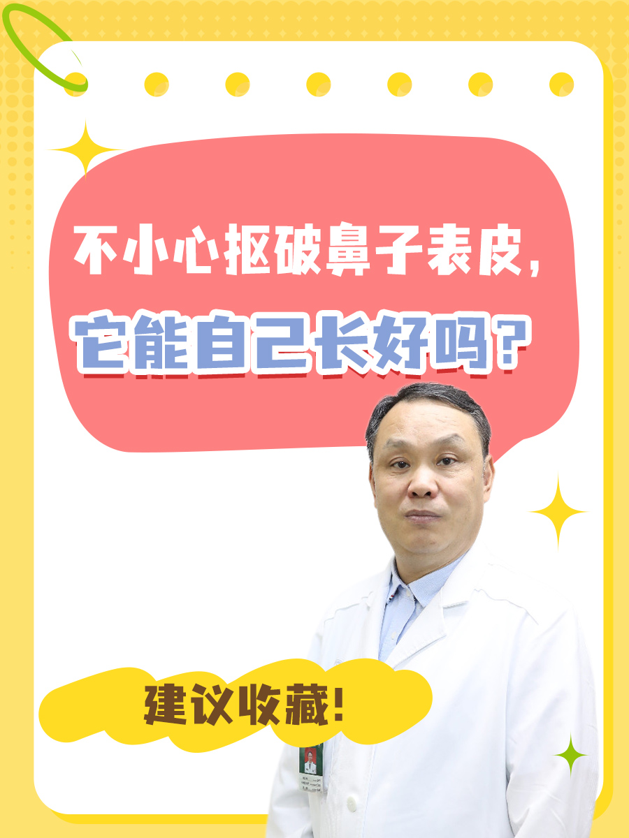 不小心抠破鼻子表皮,它能自己长好吗?
