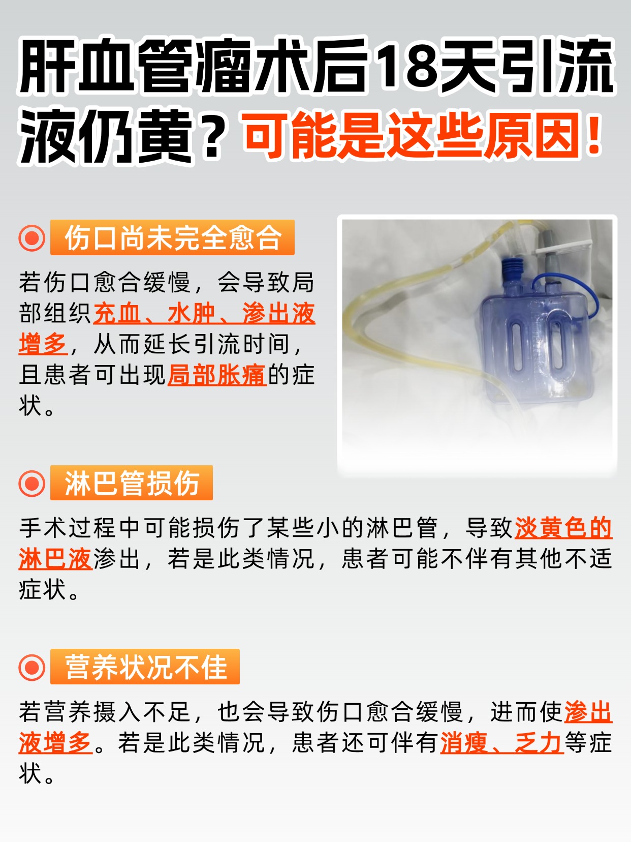 肝血管瘤术后18天引流液仍黄？当心这些原因！