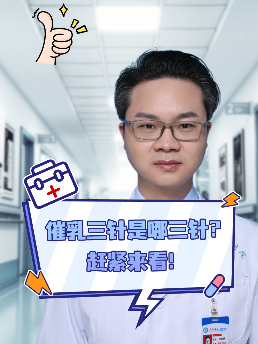 催乳三针是哪三针？赶紧来看！