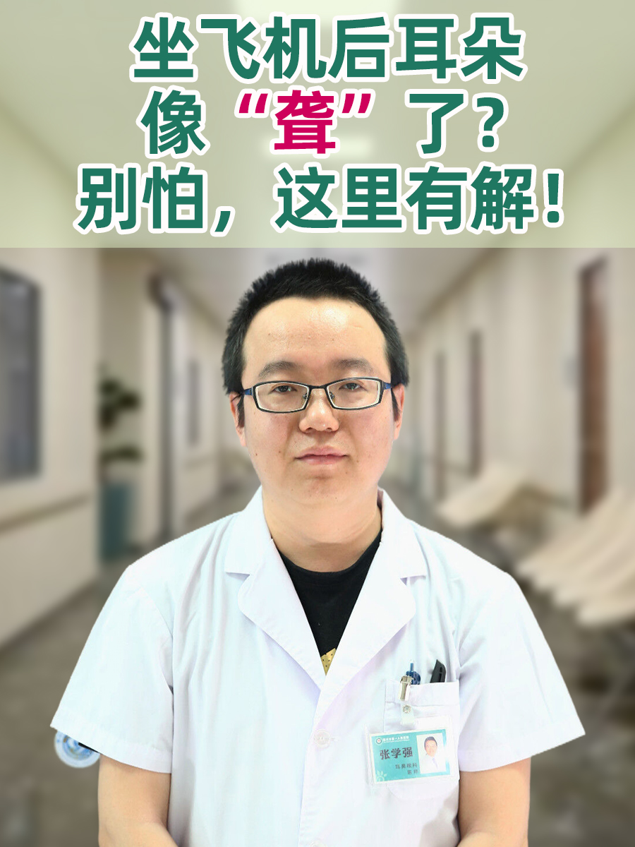 坐飞机后耳朵像“聋”了？别怕，这里有解！