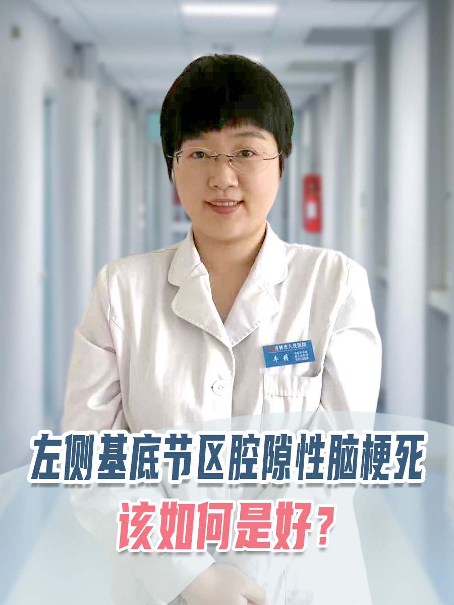 左侧基底节区腔隙性脑梗死，该如何是好？