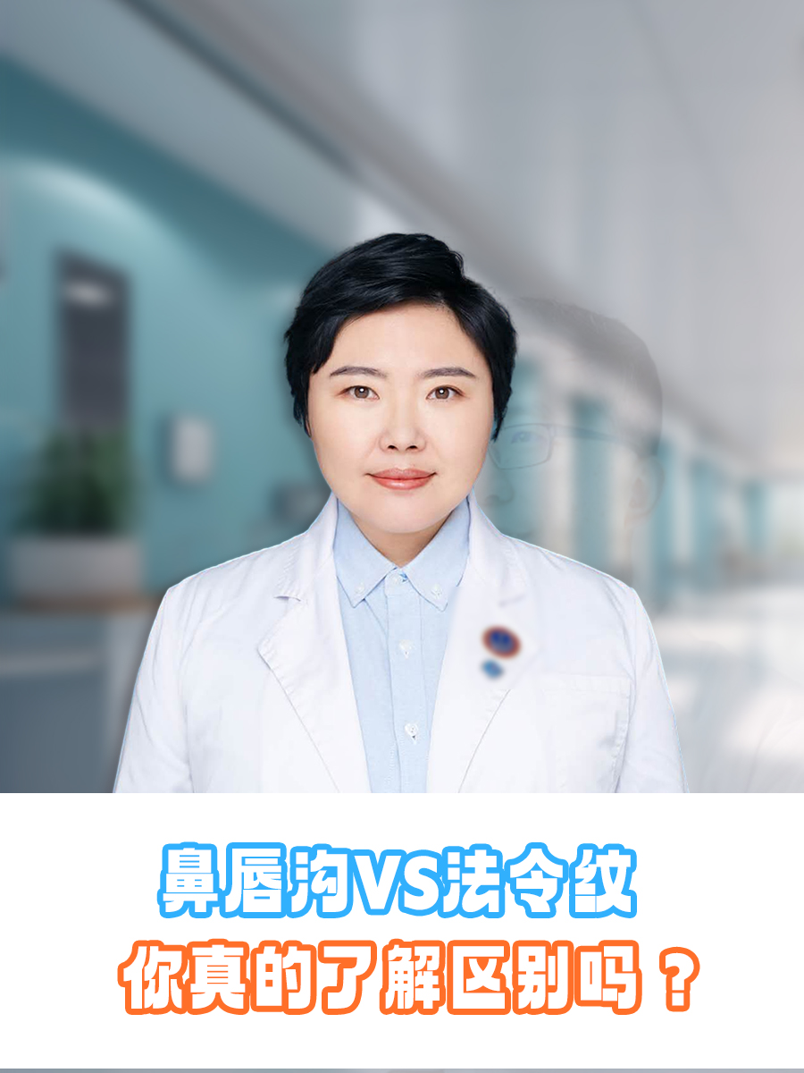 鼻唇沟VS法令纹，你真的了解区别吗？