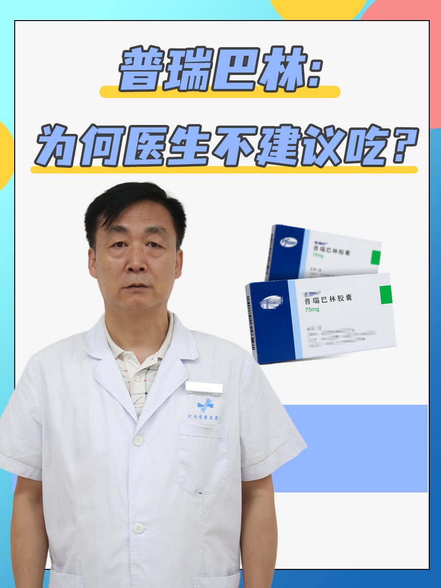 普瑞巴林：为何医生不建议吃？