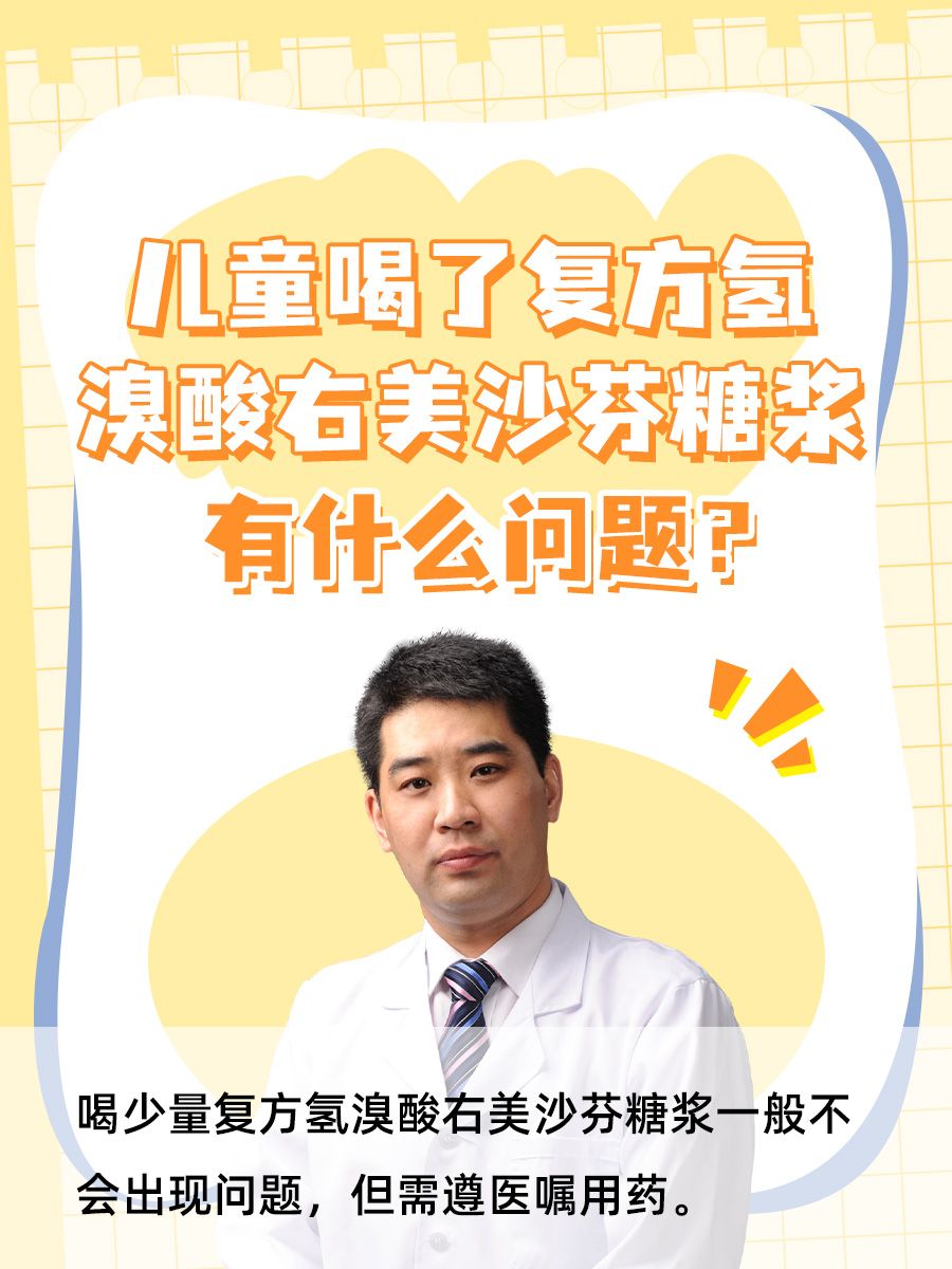 儿童喝了复方氢溴酸右美沙芬糖浆有什么问题？
