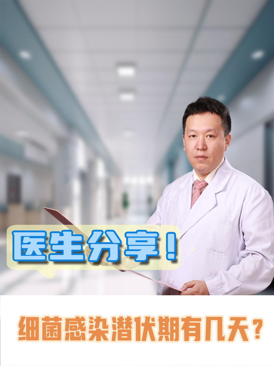 医生分享！细菌感染潜伏期有几天？