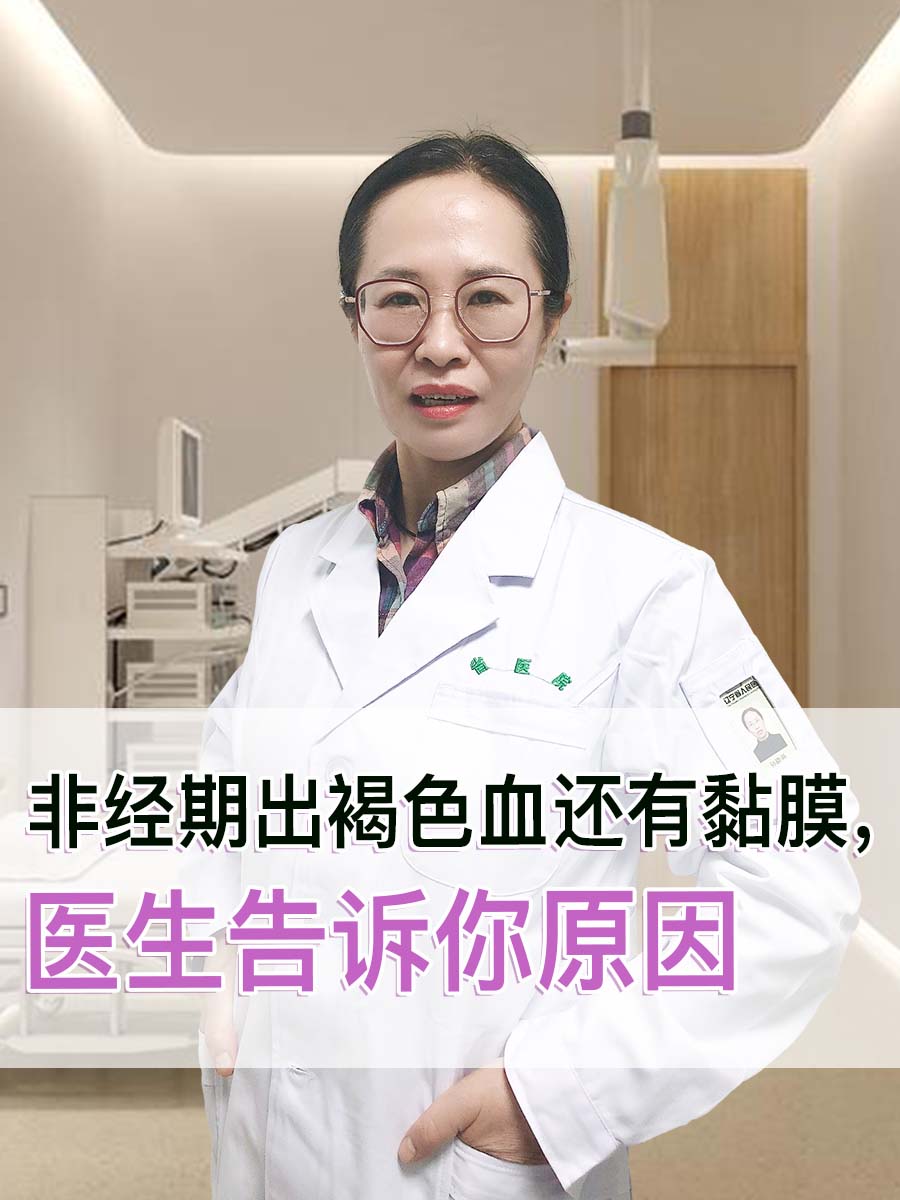非经期出褐色血还有黏膜，医生告诉你原因