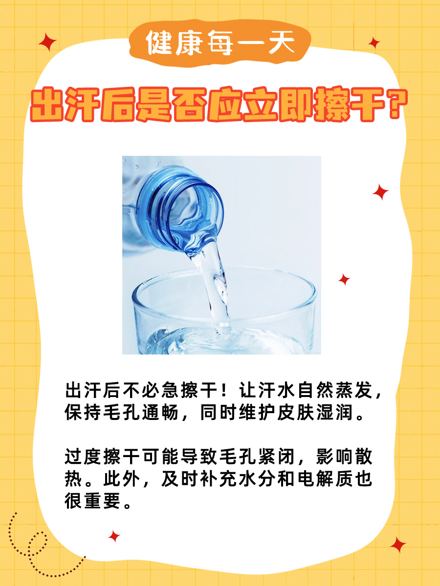 养生之道：出汗后是否应立即擦干？