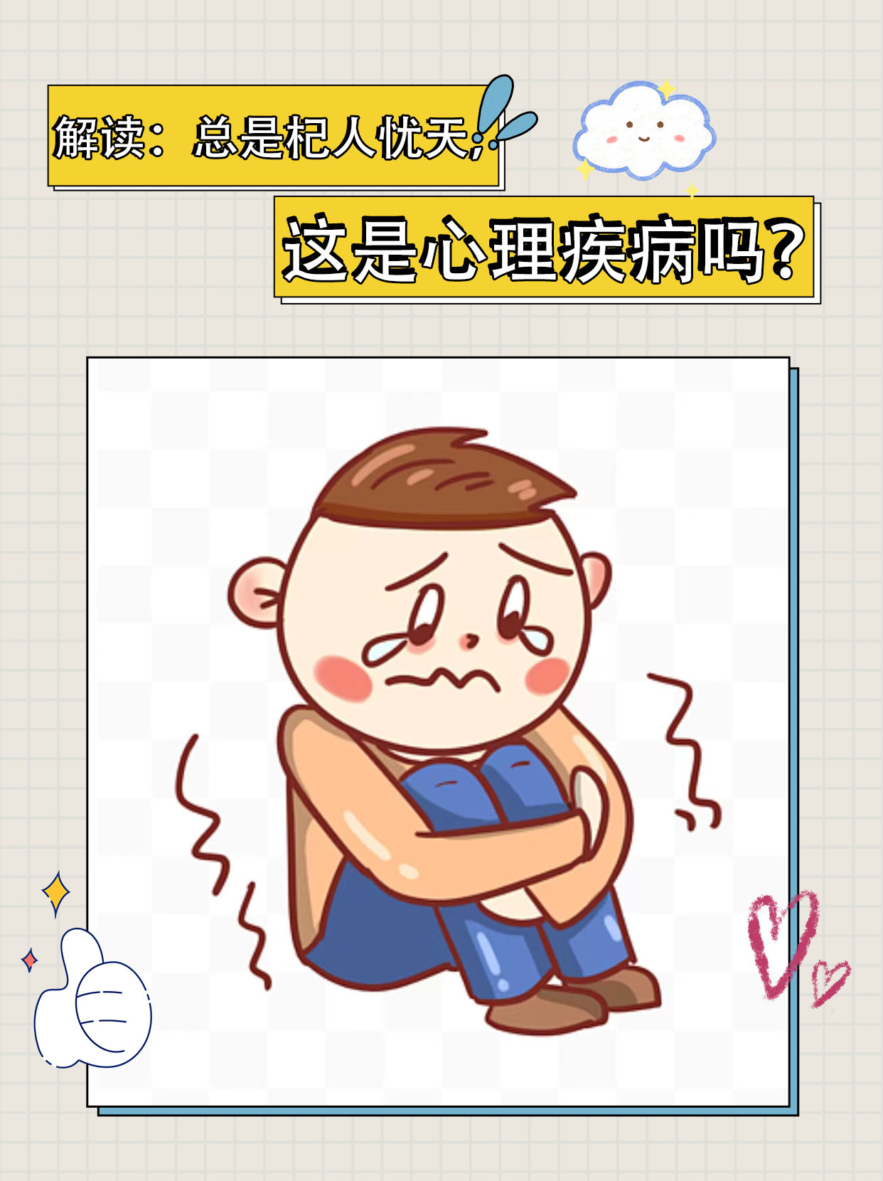 解读：总是杞人忧天，这是心理疾病吗？