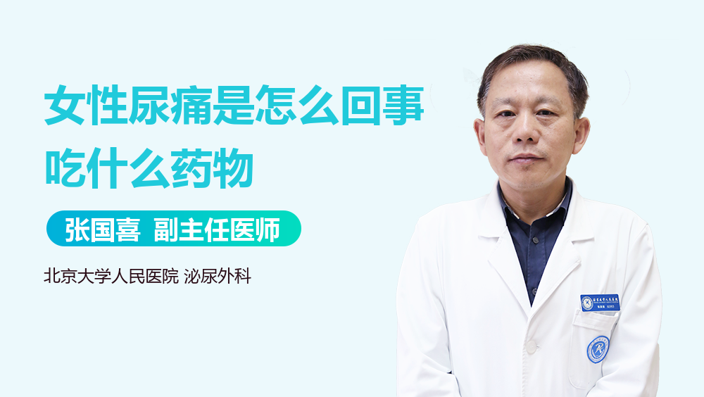 女性尿痛是怎么回事吃什么药物