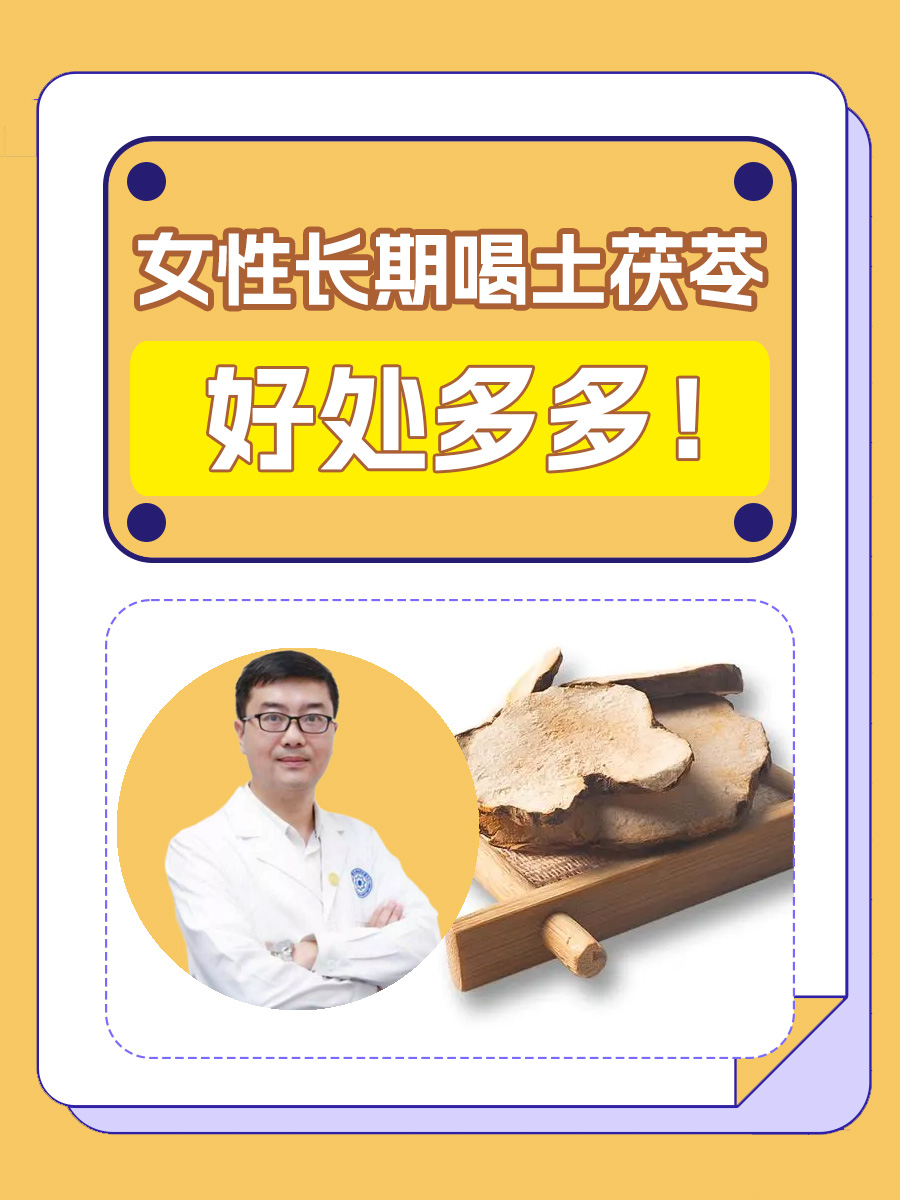 女性长期喝土茯苓，好处多多！