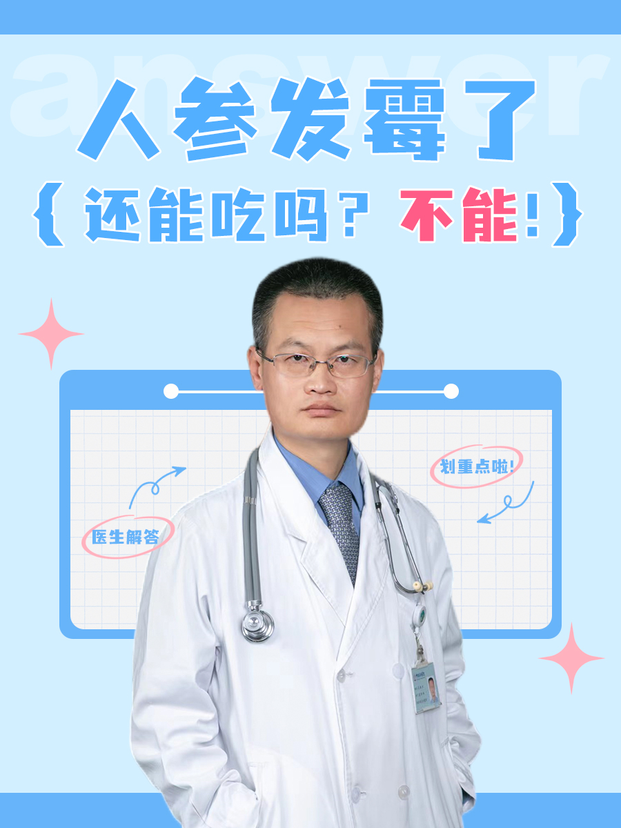 人参发霉了还能吃吗？医生说出答案
