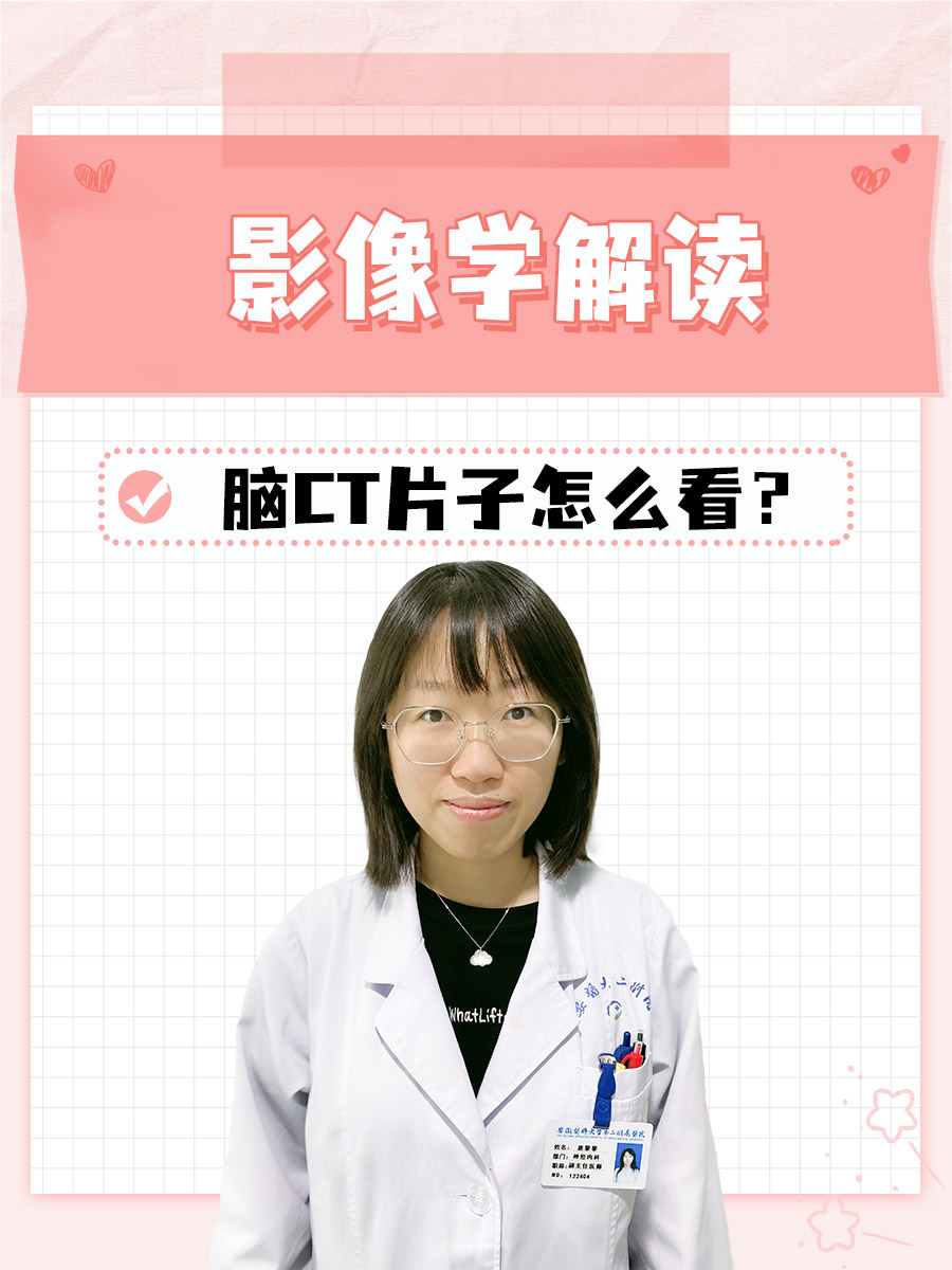 影像学解读|脑CT片子怎么看？