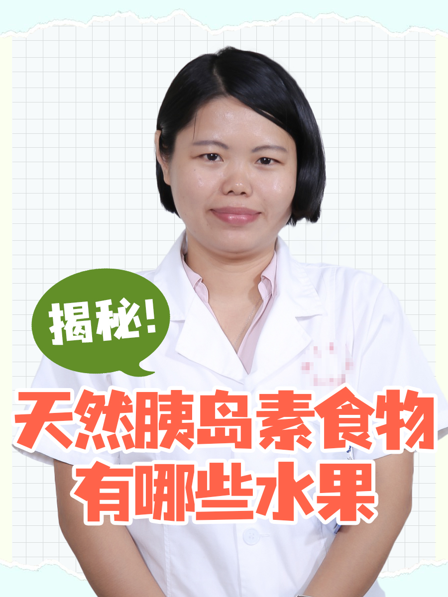 揭秘！天然胰岛素食物有哪些水果