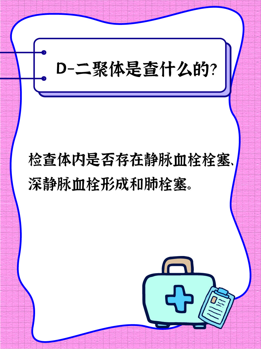 揭秘：D-二聚体是查什么的？