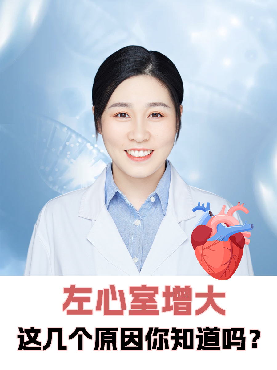 左心室增大：这几个原因你知道吗？