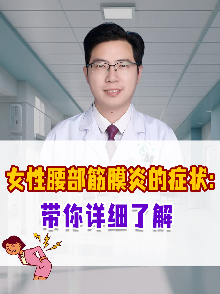 女性腰部筋膜炎的症状:带你详细了解