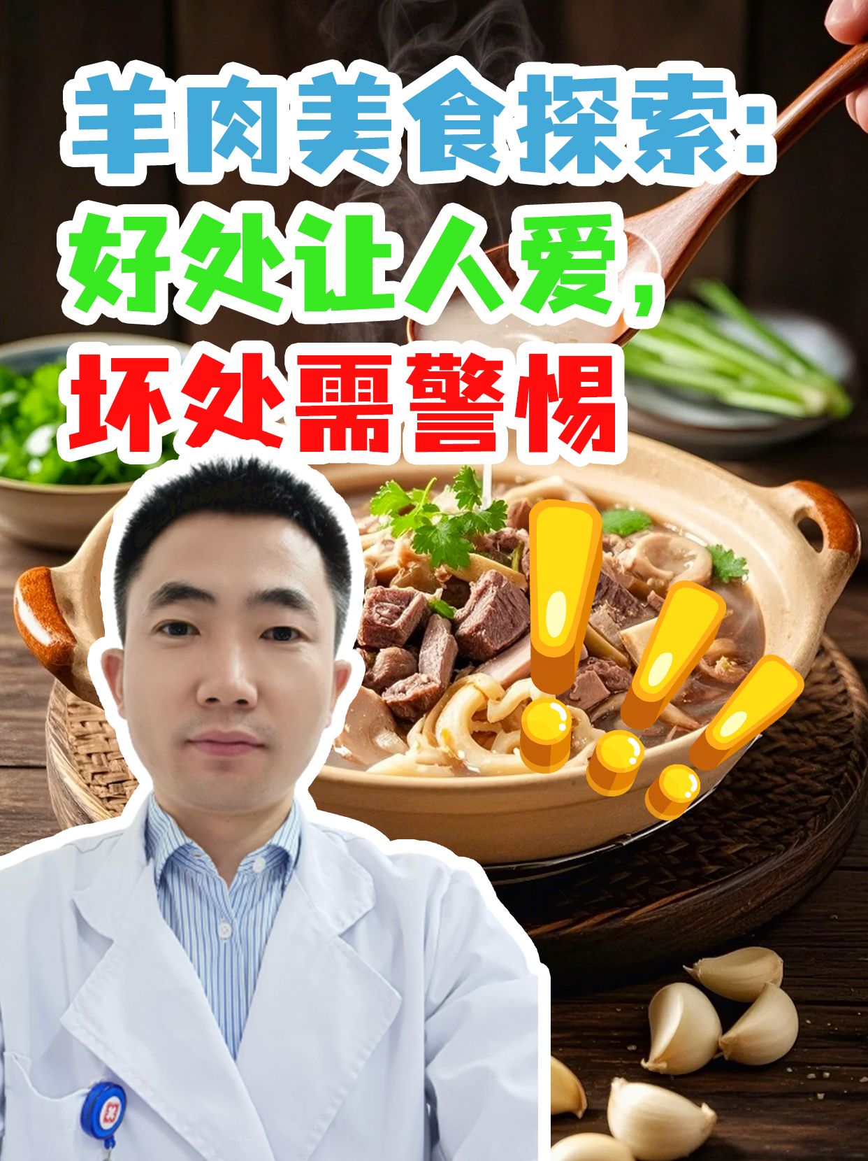 羊肉美食探索：好处让人爱，坏处需警惕