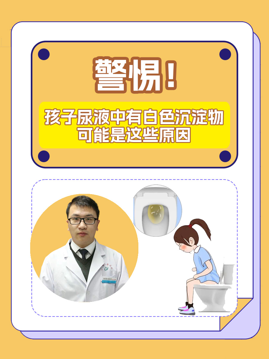 警惕!孩子尿液中有白色沉淀物可能是这些原因