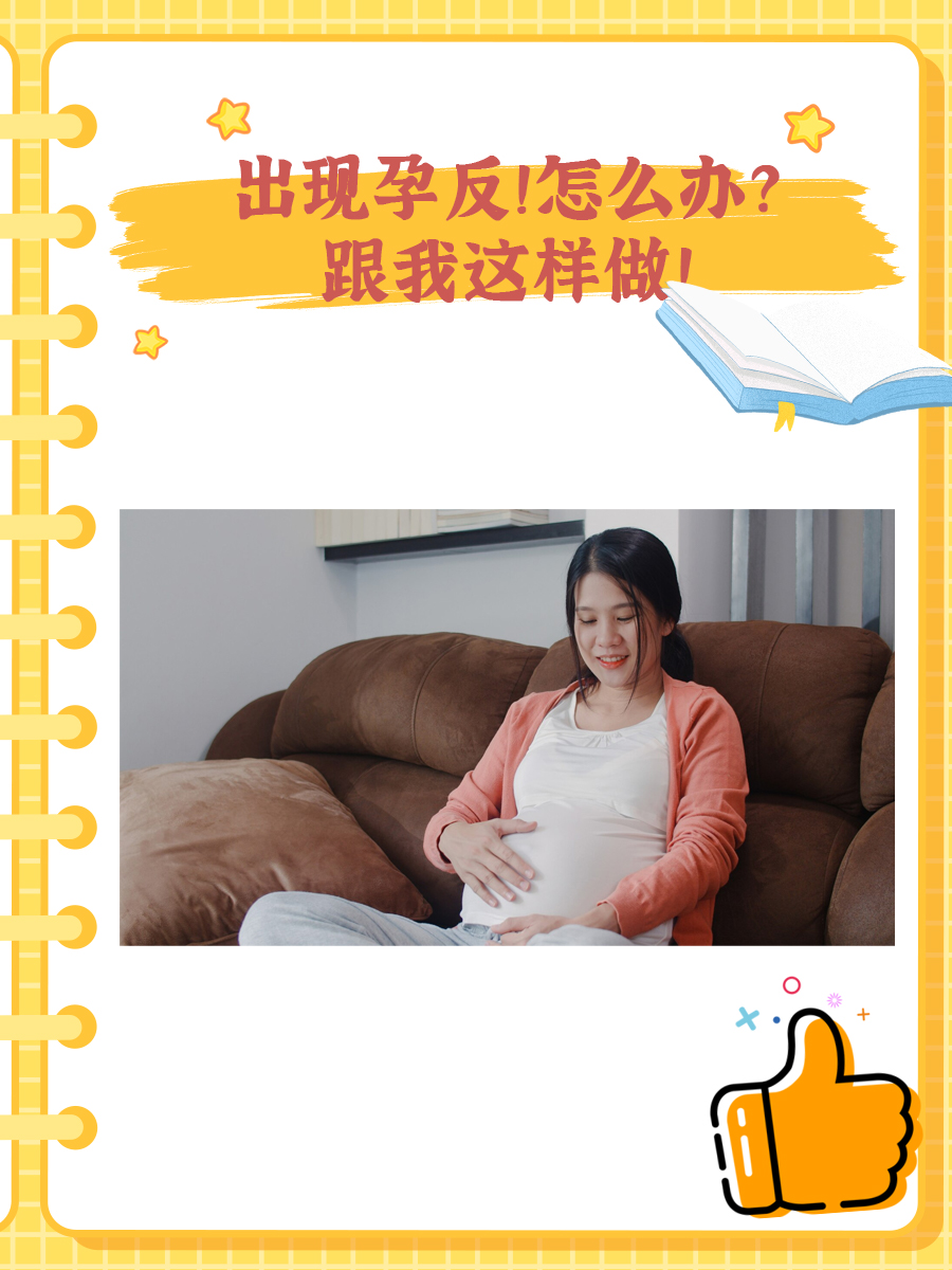 出现孕反！怎么办？跟我这样做