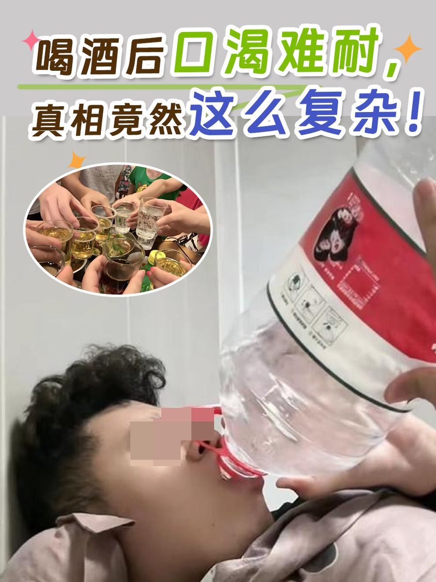 喝酒后口渴难耐,真相竟然这么复杂!