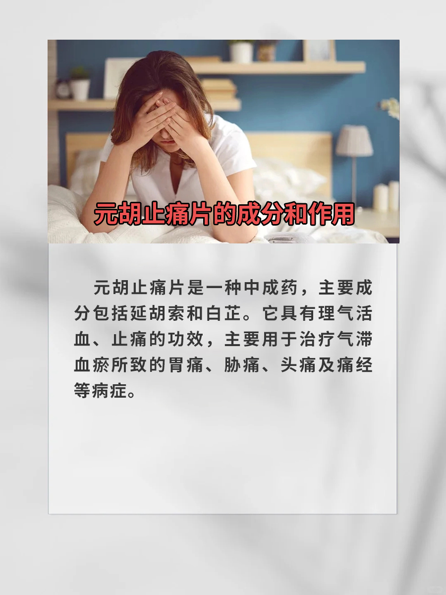 一药多能！揭秘元胡止痛片背后的秘密