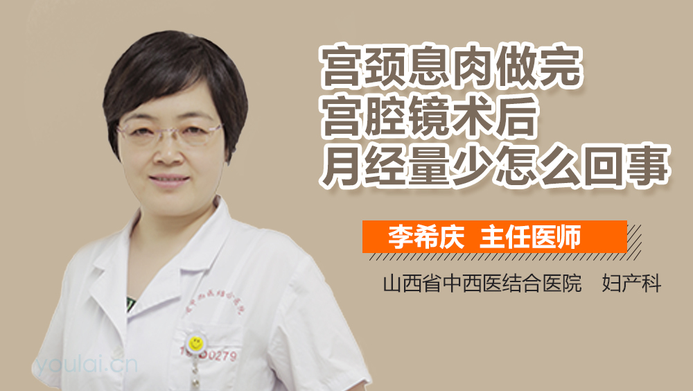 宫颈息肉做完宫腔镜术后月经量少怎么回事