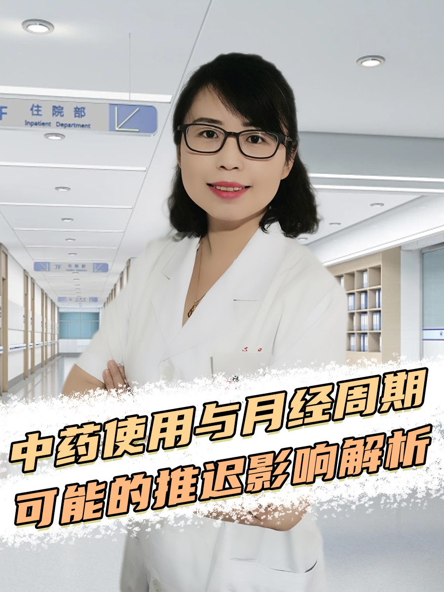 中药使用与月经周期：可能的推迟影响解析