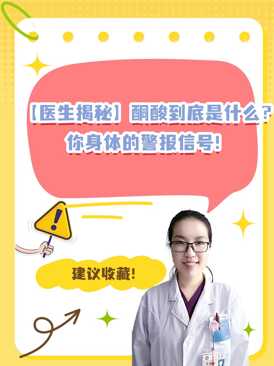 【医生揭秘】酮酸到底是什么？你身体的警报信号！