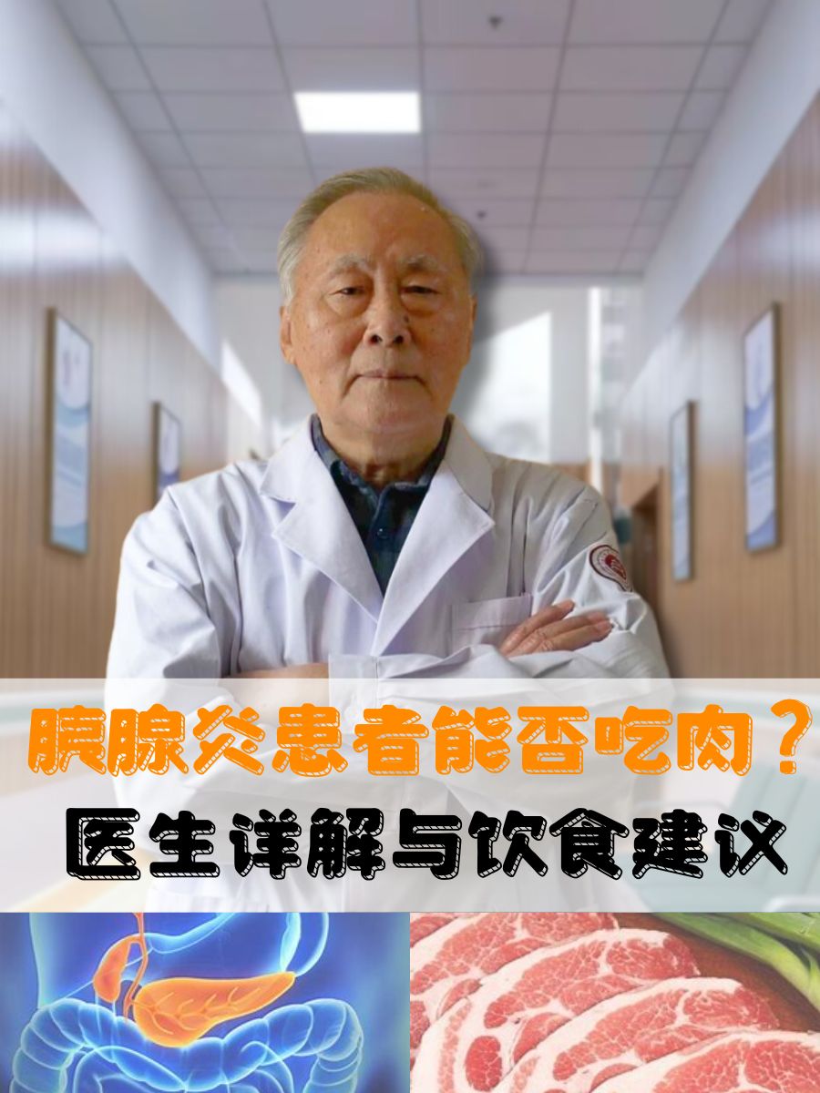 胰腺炎患者能否吃肉?医生详解与饮食建议