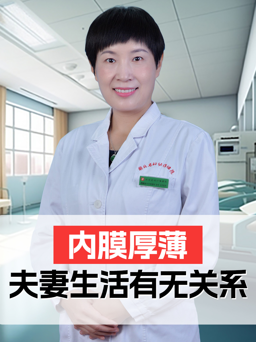 子宫内膜厚薄，和夫妻生活有无关系