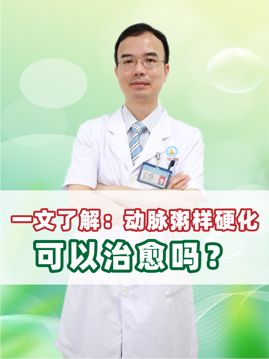 一文了解：动脉粥样硬化可以治愈吗？