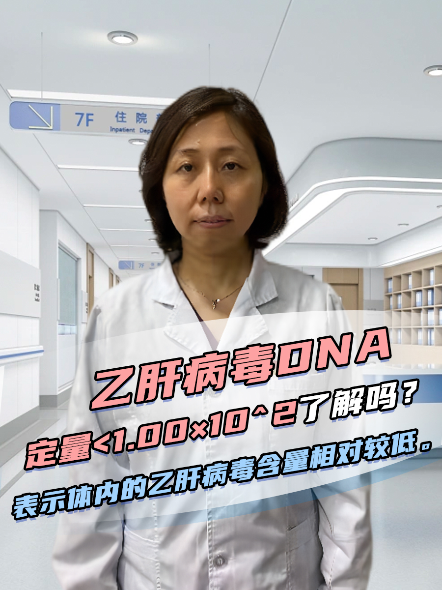 乙肝病毒DNA定量<1.00×10^2了解吗？