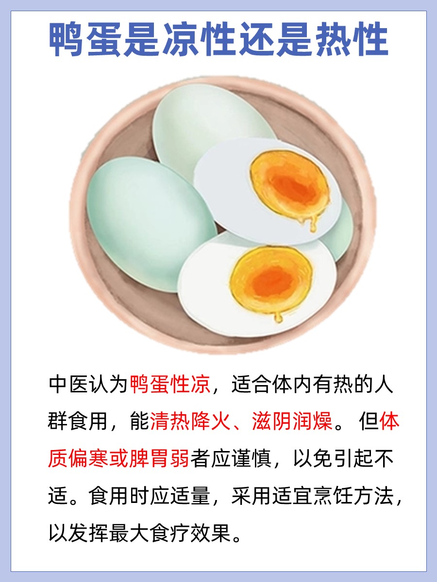 鸭蛋是凉性还是热性？食物属性讲解！