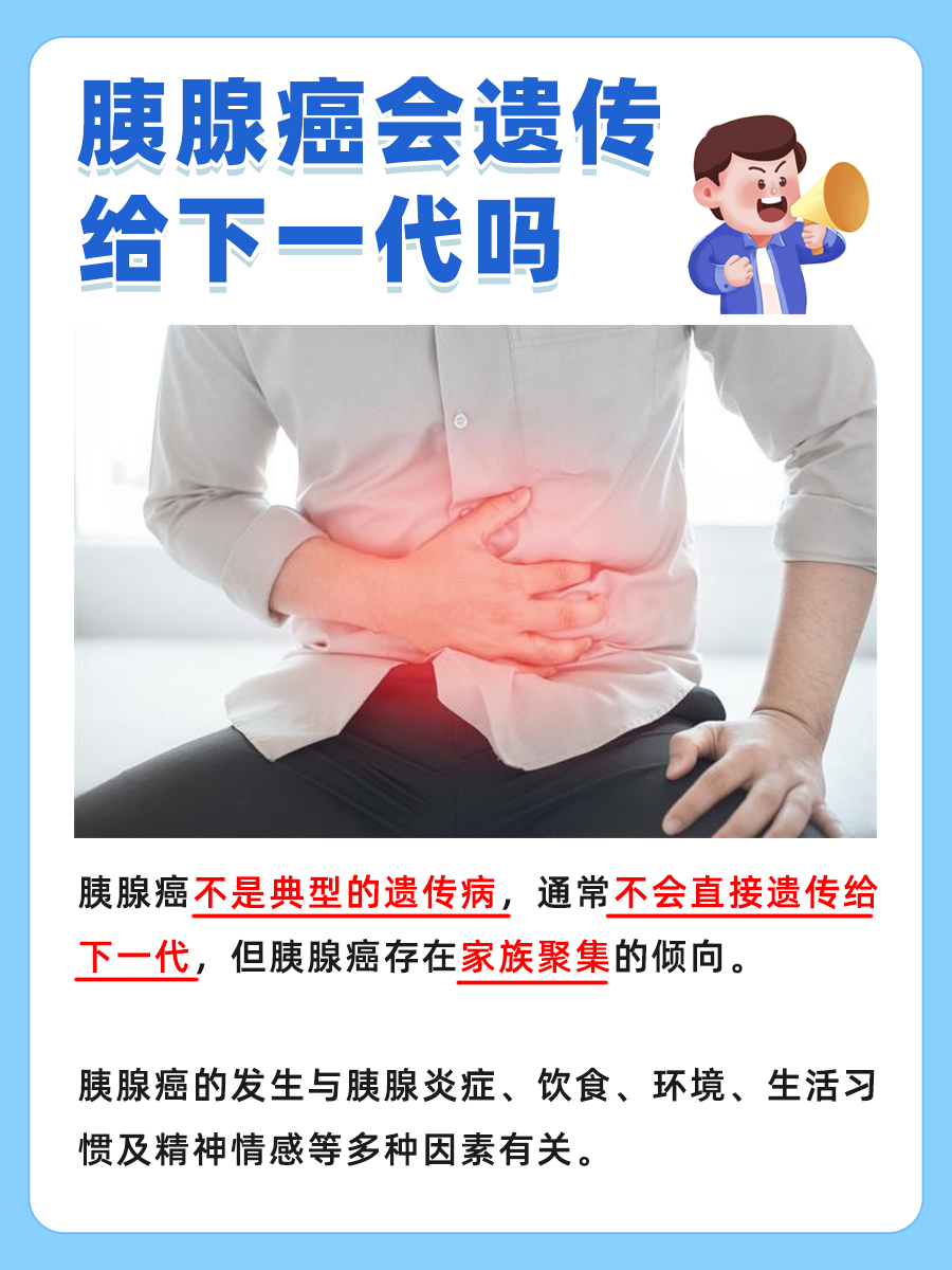 胰腺癌是否会遗传给下一代？