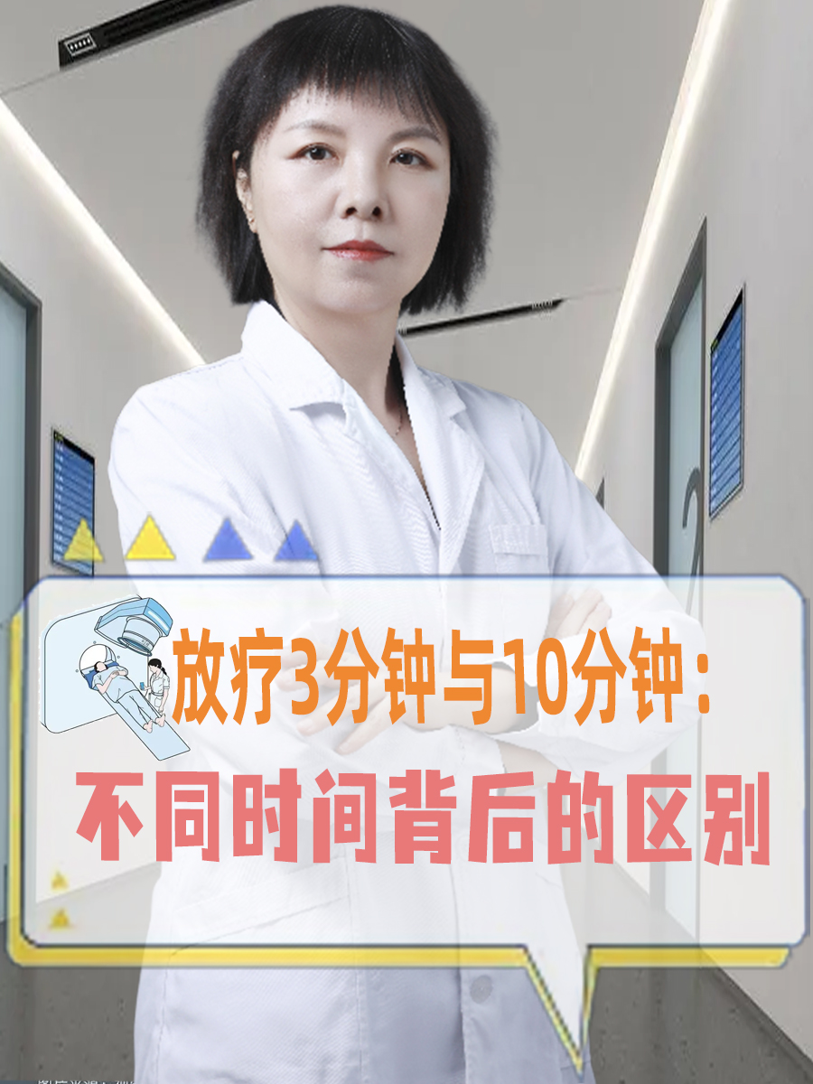 放疗3分钟与10分钟：不同时间背后的区别