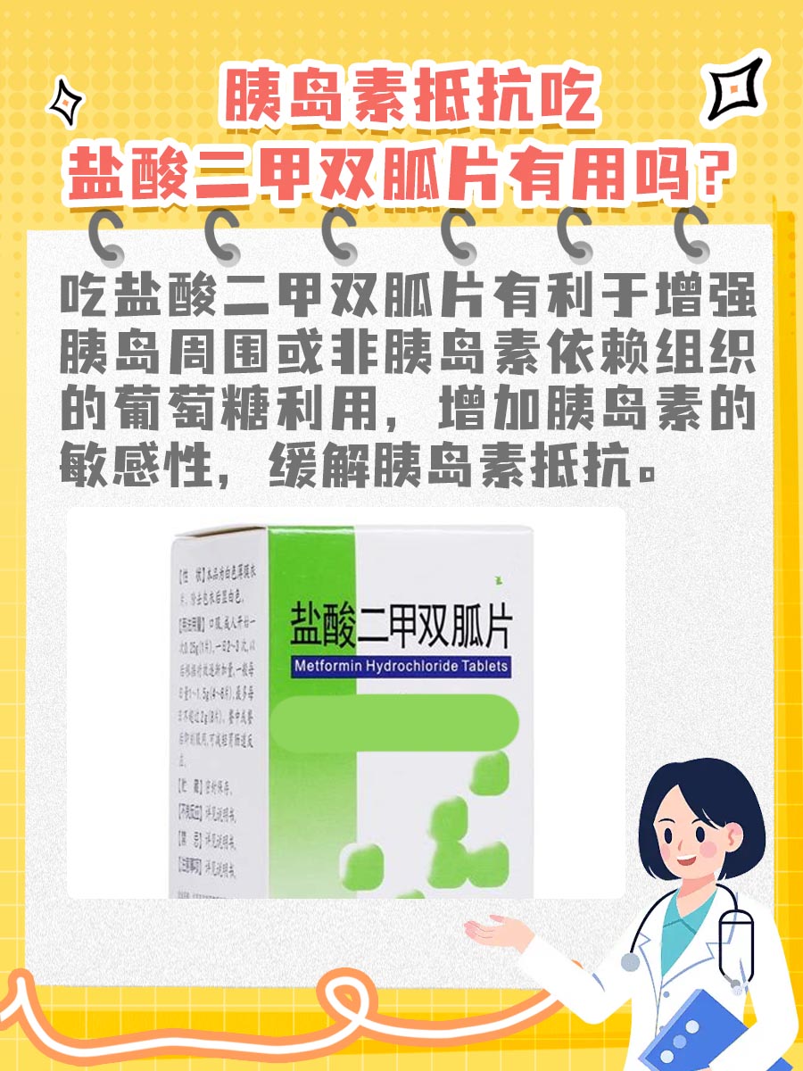 胰岛素抵抗吃盐酸二甲双胍片有用吗？